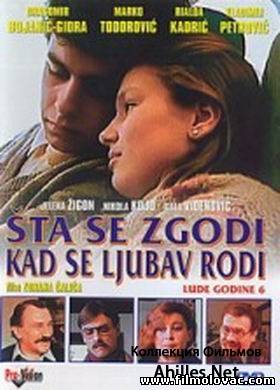 Lude Godine 6-Sta Se Zgodi Kad Se Ljubav Rodi (1984)